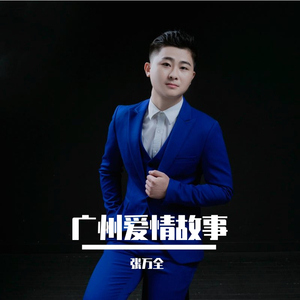广州爱情故事
