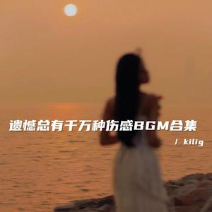 或许换个时间 我们真的合适（破碎伤感bgm）