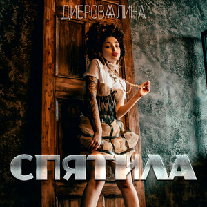 Спятила