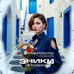 Очарована (Enchantée)