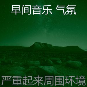 安静的起来声音