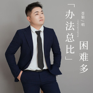 办法总比困难多