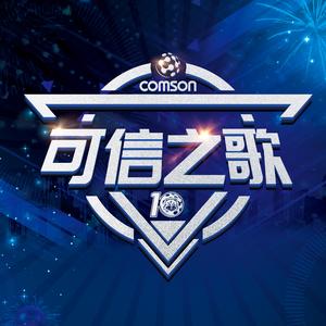 可信之歌（合唱版）