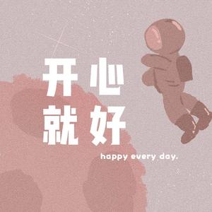 开心就好