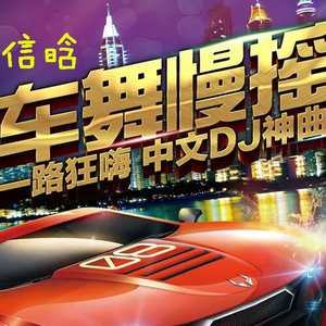 爱情三十六计 (DJ版热歌版)