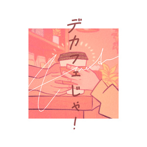 デカフェじゃ！