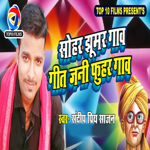 Sohar Jhumar Gawa Geet Jani Phuhar Gawa