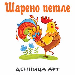 Шарено Петле