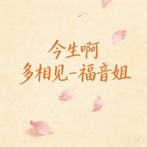 今生啊 多相见 (烟嗓版)