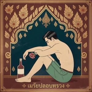 เมรัยปลอบทรวง