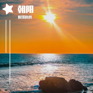 破浪（Cover 共青团中央）
