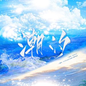 潮汐（翻自manta）