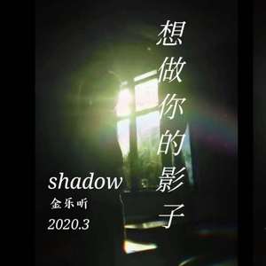 想做你的影子