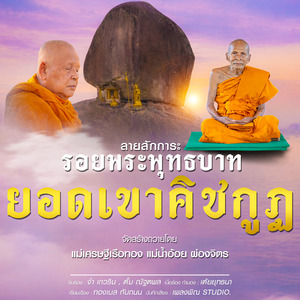 ลายสักการะรอยพระพุทธบาท ยอดเขาคิชกูฏ