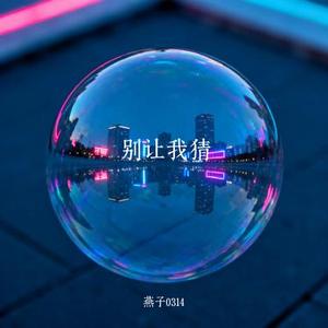 别让我猜