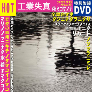 工业失真 (伴奏)