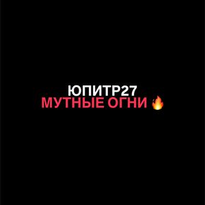 Мутные огни