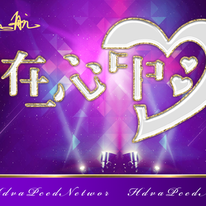 在心中（伴奏）