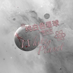 纯白色星球（伴奏）