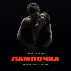 Лампочка (feat. Никита Кологривый)