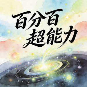 百分百超能力 (快乐阳光)