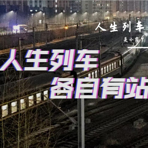 人生列车