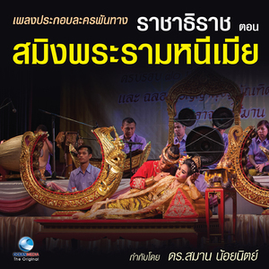เพลงประกอบละครพันทาง ราชาธิราช ตอน สมิงพระรามหนีเมีย