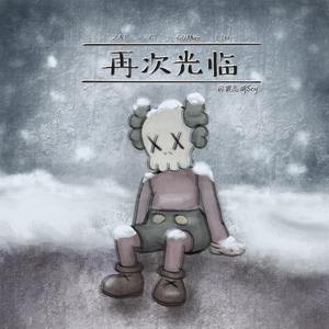 再次光临