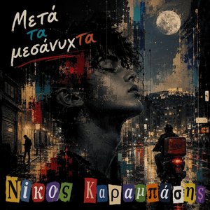 Μετά Τα Μεσάνυχτα