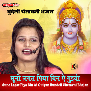 Suno Lagat Piya Bin Ai Guiyan Bundeli Chetavni Bhajan