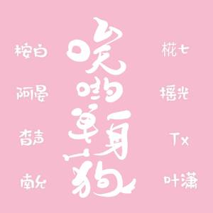 哎哟单身狗（翻自 徐梦圆）