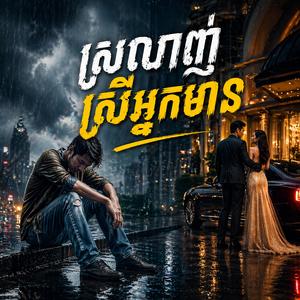 ស្រលាញ់ស្រីអ្នកមាន - ខេម (លាស្នេហ៍អ្នកមាន)