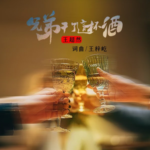 兄弟干了这杯酒