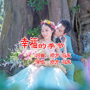 幸福的季节-合唱版