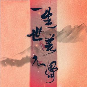 无虞（影视剧《周生如故》概念曲）