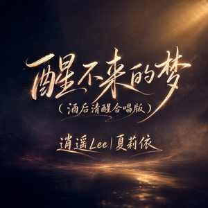 醒不来的梦(酒后清醒合唱版)