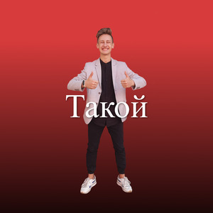 Такой