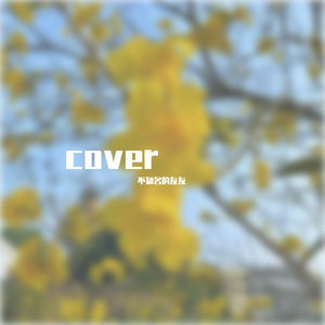 琴师（cover:要不要买菜）
