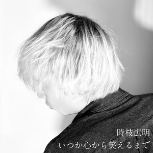 いつか心から笑えるまで