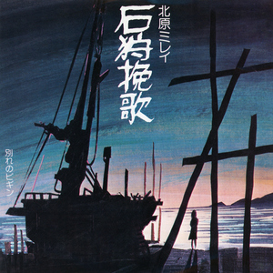 石狩挽歌 (2006 Remaster)