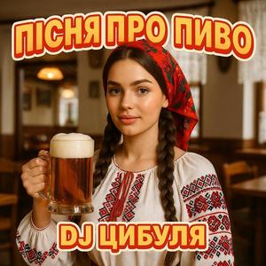 Пісня про пиво