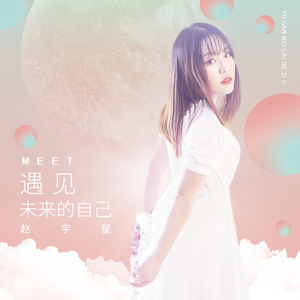 遇见未来的自己