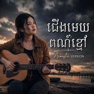 ជើងមេឃពណ៌ខ្មៅ (Acoustic ភ្លេងថ្មី)