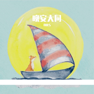 晚安大同（nas remix）