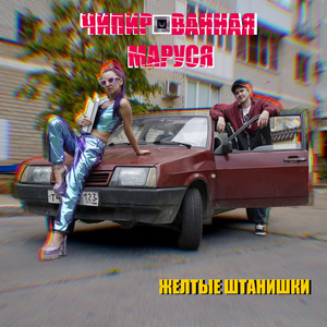 Жёлтые штанишки