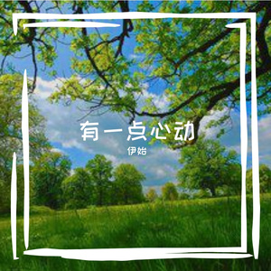 有一点心动
