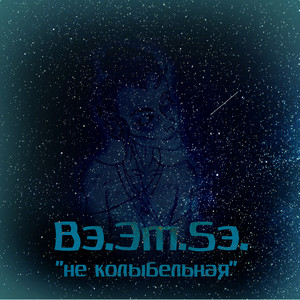 Не колыбельная