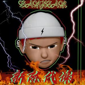 新陈代谢(prod by ANGER)