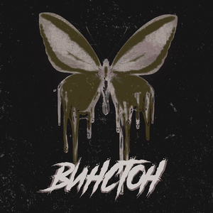 Винстон
