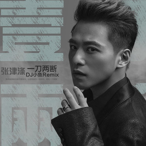 一刀两断 (DJ小鱼Remix)